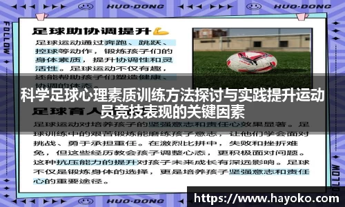 科学足球心理素质训练方法探讨与实践提升运动员竞技表现的关键因素