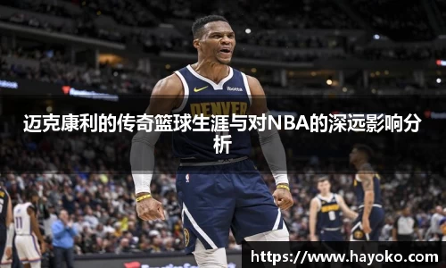 迈克康利的传奇篮球生涯与对NBA的深远影响分析