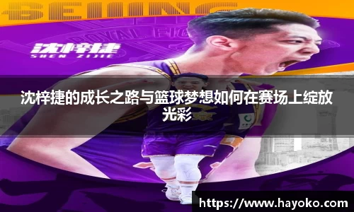 沈梓捷的成长之路与篮球梦想如何在赛场上绽放光彩