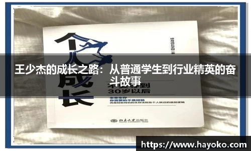 王少杰的成长之路：从普通学生到行业精英的奋斗故事