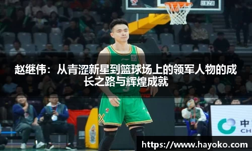 赵继伟：从青涩新星到篮球场上的领军人物的成长之路与辉煌成就