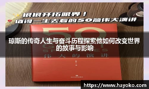 琼斯的传奇人生与奋斗历程探索他如何改变世界的故事与影响