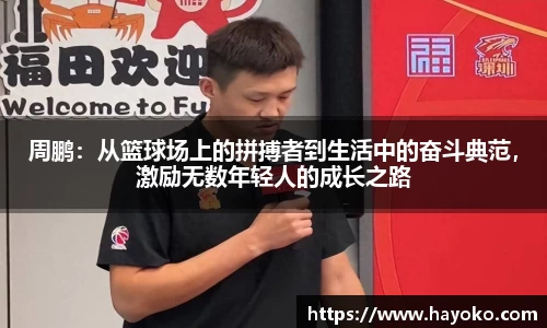 周鹏：从篮球场上的拼搏者到生活中的奋斗典范，激励无数年轻人的成长之路