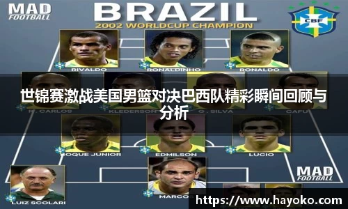 世锦赛激战美国男篮对决巴西队精彩瞬间回顾与分析