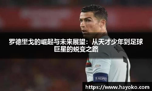 罗德里戈的崛起与未来展望：从天才少年到足球巨星的蜕变之路