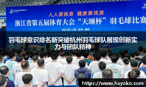 羽毛球意识排名新突破杭州羽毛球队展现创新实力与团队精神
