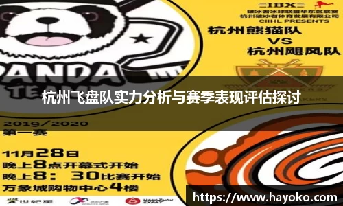 杭州飞盘队实力分析与赛季表现评估探讨