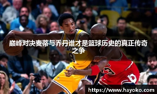 巅峰对决麦蒂与乔丹谁才是篮球历史的真正传奇之争