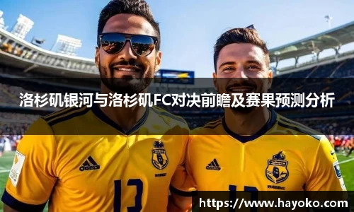 洛杉矶银河与洛杉矶FC对决前瞻及赛果预测分析